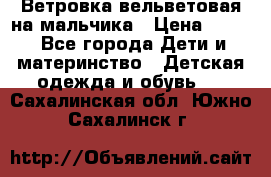 Ветровка вельветовая на мальчика › Цена ­ 500 - Все города Дети и материнство » Детская одежда и обувь   . Сахалинская обл.,Южно-Сахалинск г.